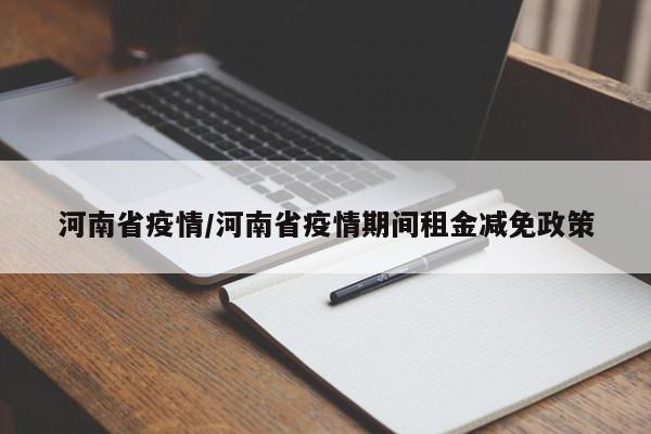 河南省疫情/河南省疫情期间租金减免政策