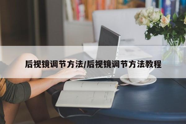 后视镜调节方法/后视镜调节方法教程